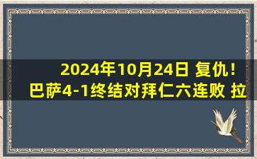 2024年10月24日 复仇！巴萨4-1终结对拜仁六连败 拉菲尼亚戴帽莱万破门费尔明两助